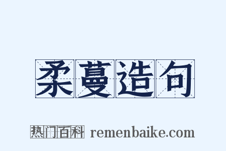 柔蔓造句是什么意思的图片